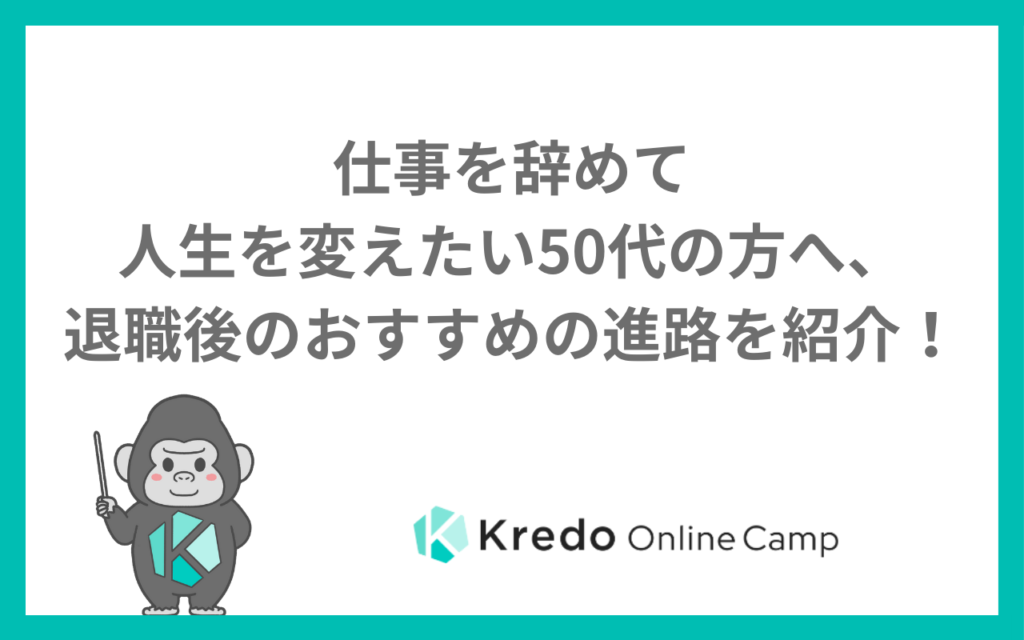 仕事を辞めて人生を変えたい50代の方へ、退職後のおすすめの進路を紹介！