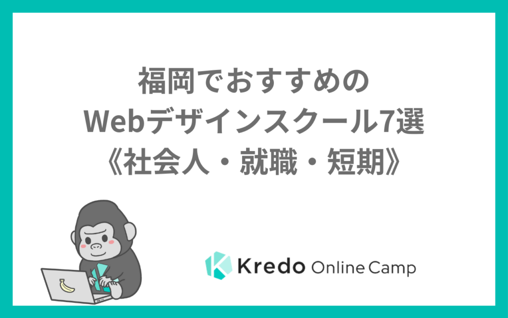 福岡でおすすめのWebデザインスクール7選《社会人・就職・短期》
