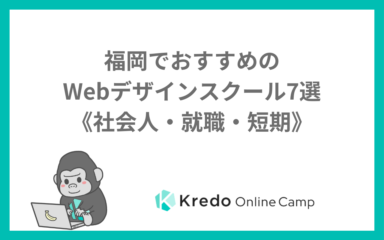 福岡でおすすめのWebデザインスクール7選《社会人・就職・短期》