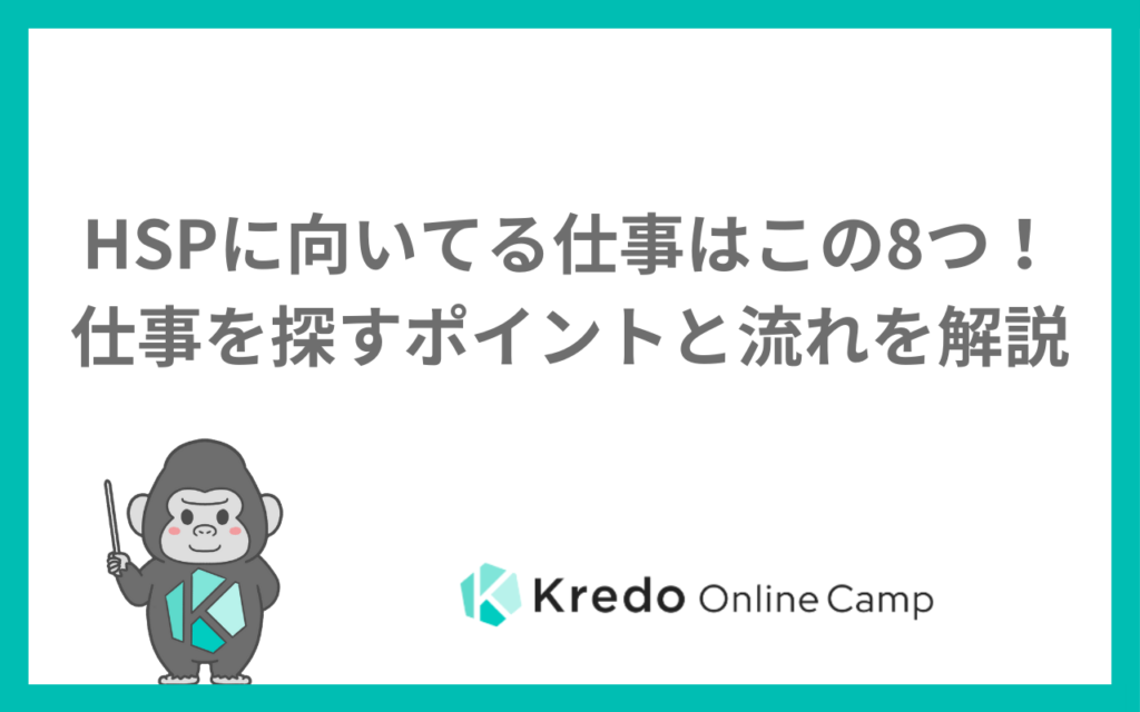 HSPに向いてる仕事はこの8つ！仕事を探すポイントと流れを解説