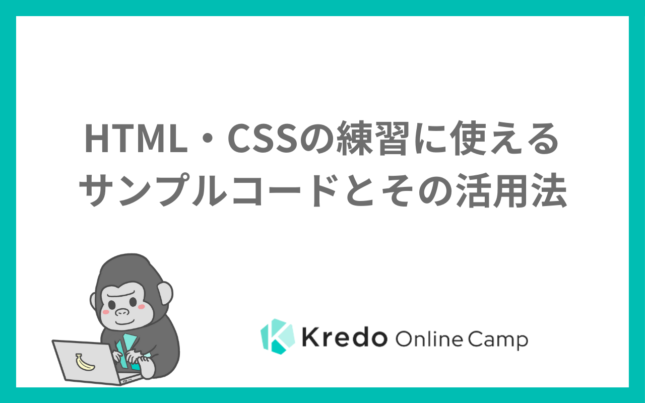 HTML・CSSの練習に使えるサンプルコードとその活用法