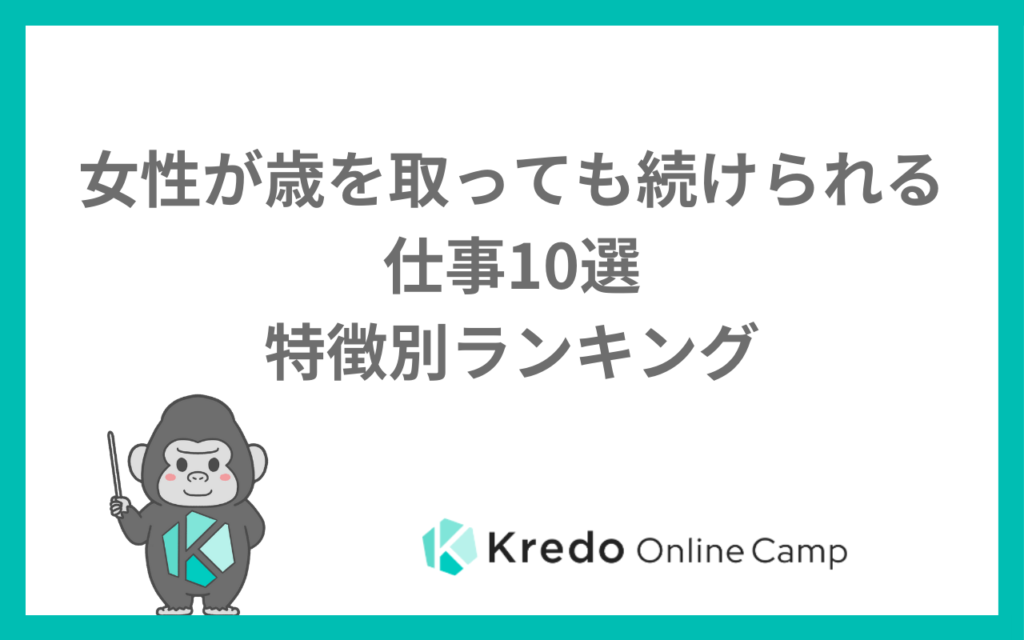 女性が歳をとっても続けられる仕事ランキング10選｜定年まで働ける