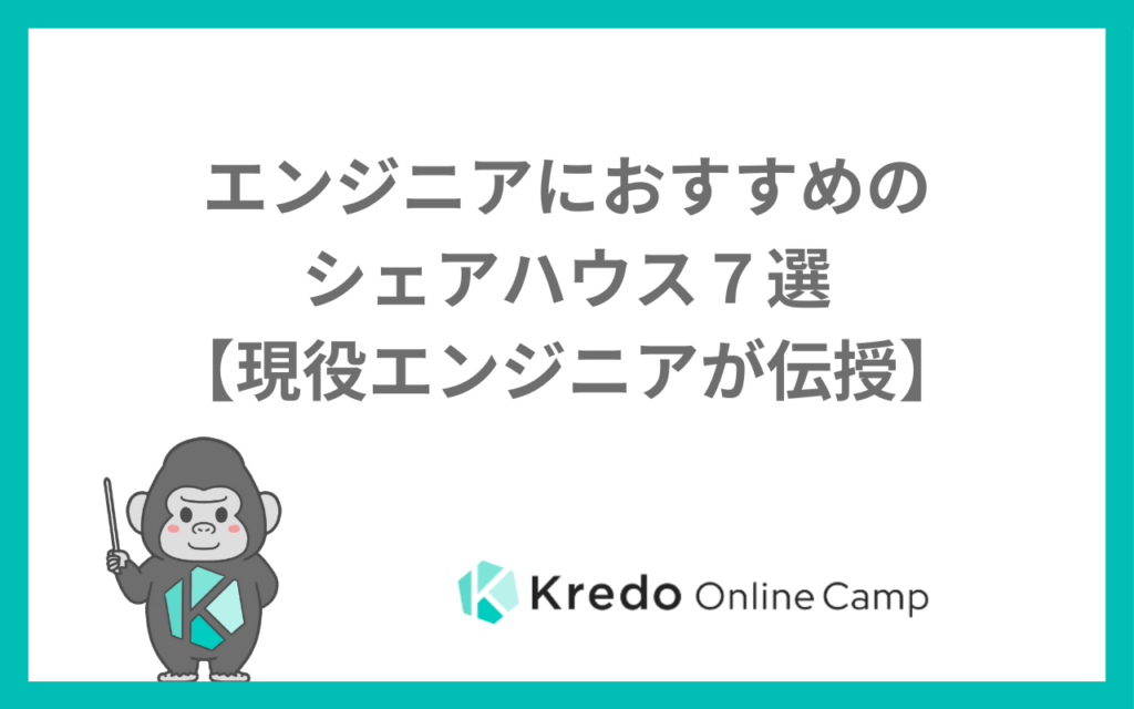 エンジニアにおすすめのシェアハウス７選【現役エンジニアが伝授】