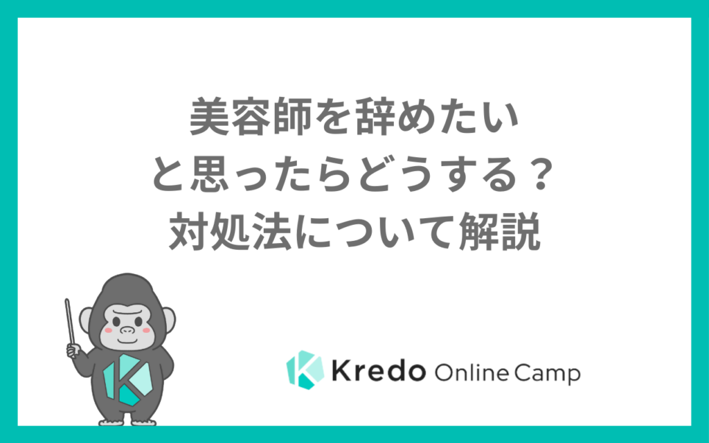 美容師を辞めたいと思ったらどうする？対処法について解説