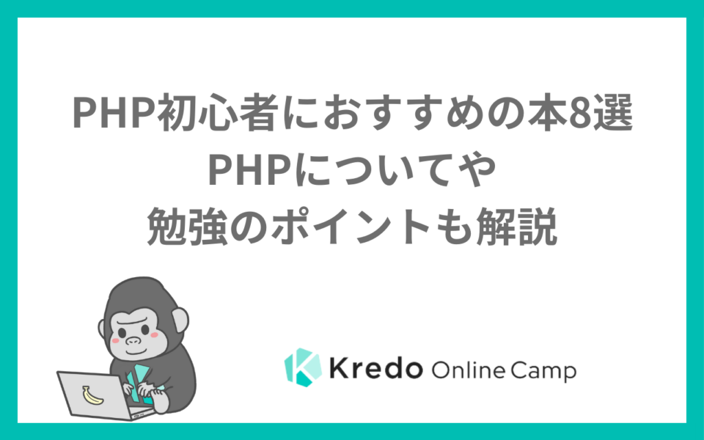 PHP初心者におすすめの本8選ーPHPについてや勉強のポイントも解説