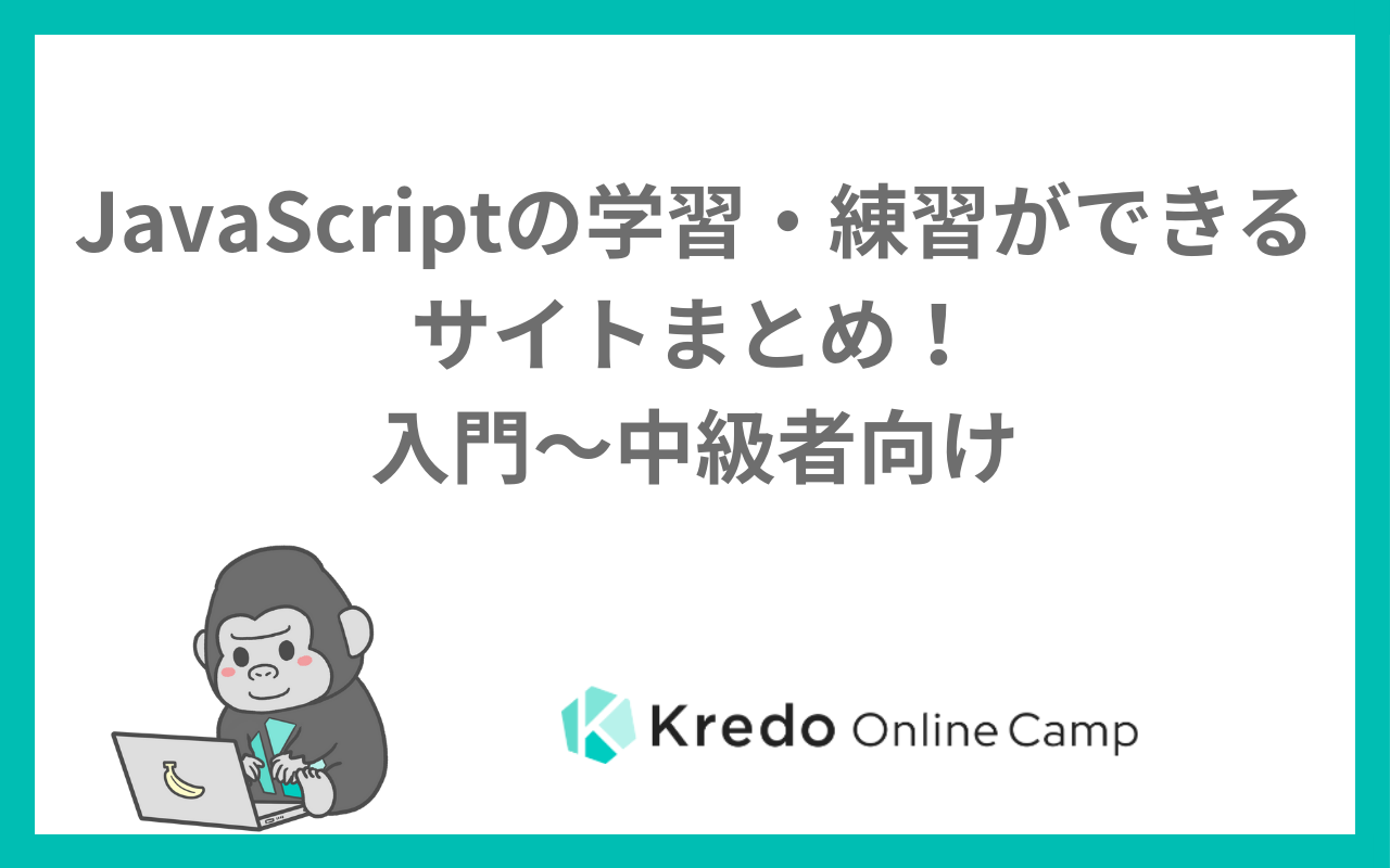 JavaScriptの学習・練習ができるサイトまとめ！入門～中級者向け