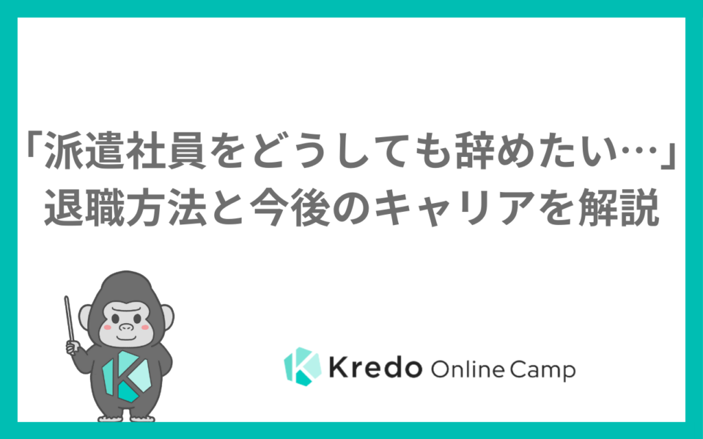 「派遣社員をどうしても辞めたい…」退職方法と今後のキャリアを解説