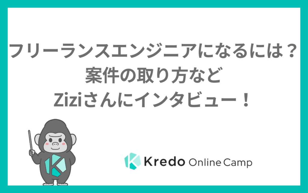 フリーランスエンジニアになるには？案件の取り方などZiziさんにインタビュー！