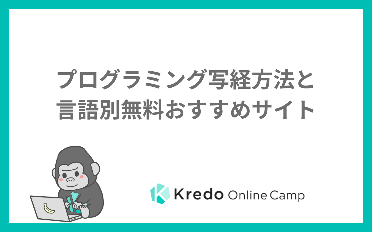 プログラミング写経方法と言語別無料おすすめサイト