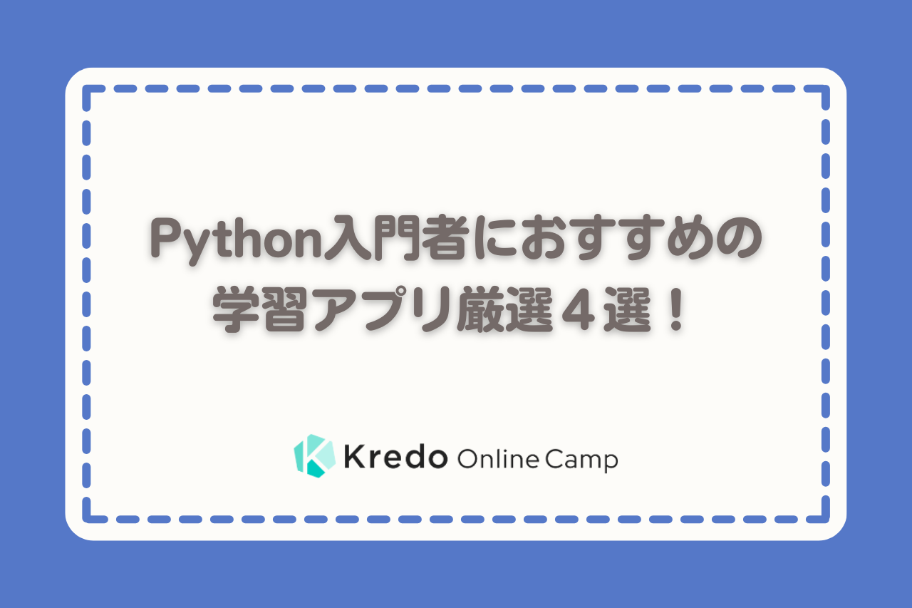 Python入門者におすすめの学習アプリ厳選４選！