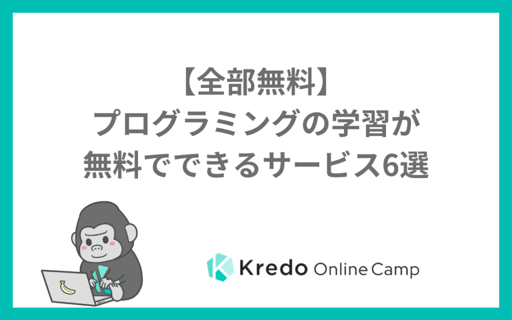 【全部無料】プログラミングの学習が無料でできるサービス6選