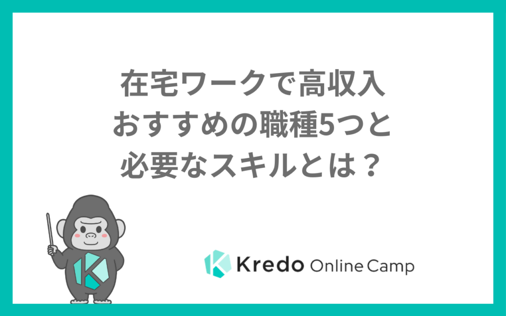 在宅ワークで高収入｜おすすめの職種5つと必要なスキルとは？
