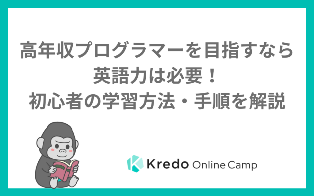 高年収プログラマーを目指すなら英語力は必要！初心者の学習方法・手順を解説