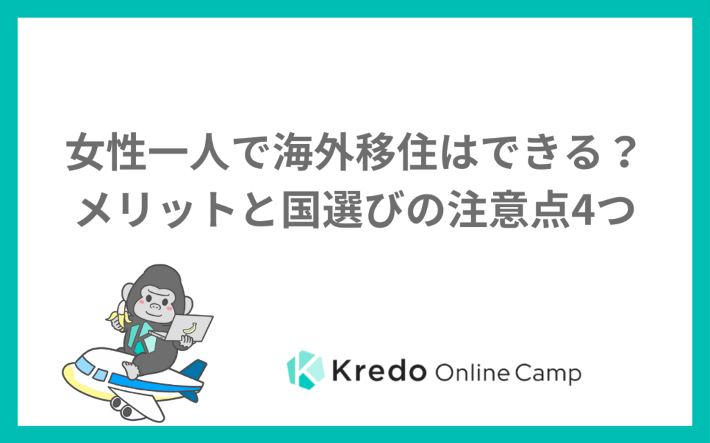 女性一人の海外移住はおすすめ？一人暮らしの国選びと安全対策
