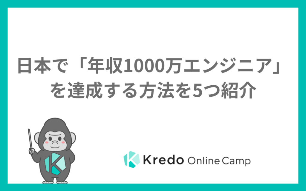 日本で「年収1000万エンジニア」を達成する方法を5つ紹介