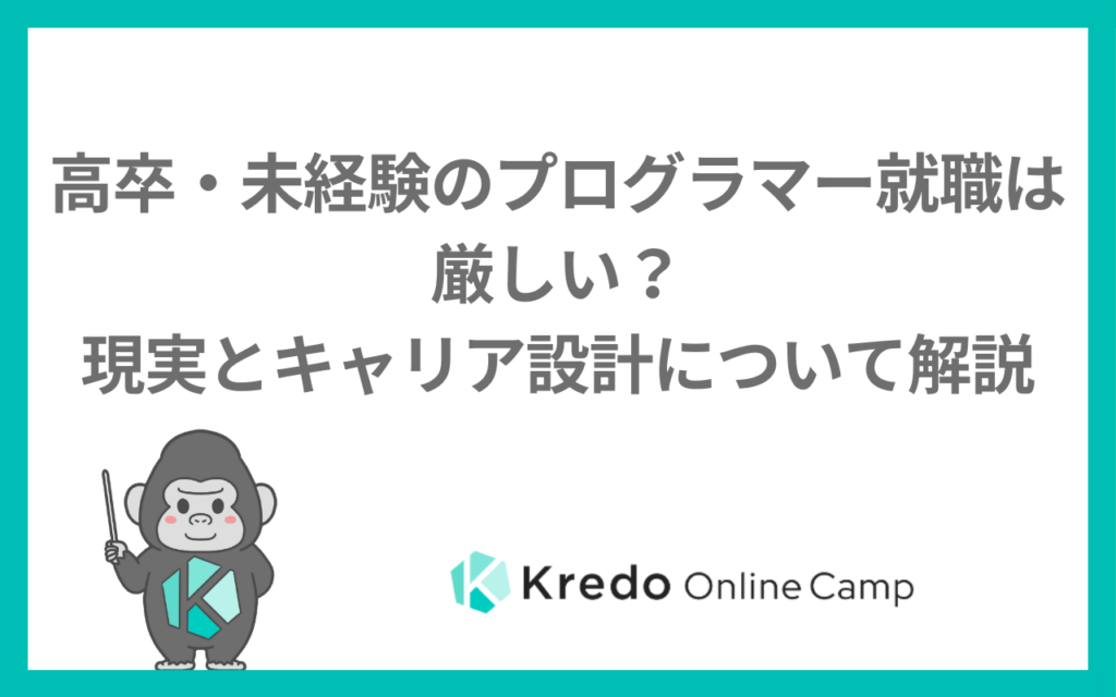 高卒でプログラマーは厳しい？就職の現実と学歴なしで採用される準備