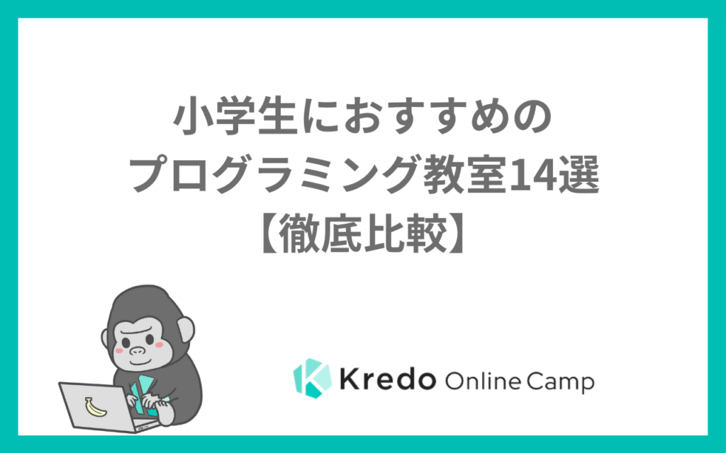 小学生におすすめのプログラミング教室14選【徹底比較】