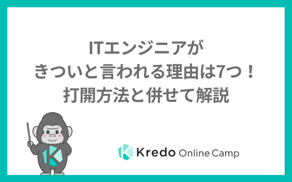 ITエンジニアがきついと言われる理由は7つ！打開方法と併せて解説
