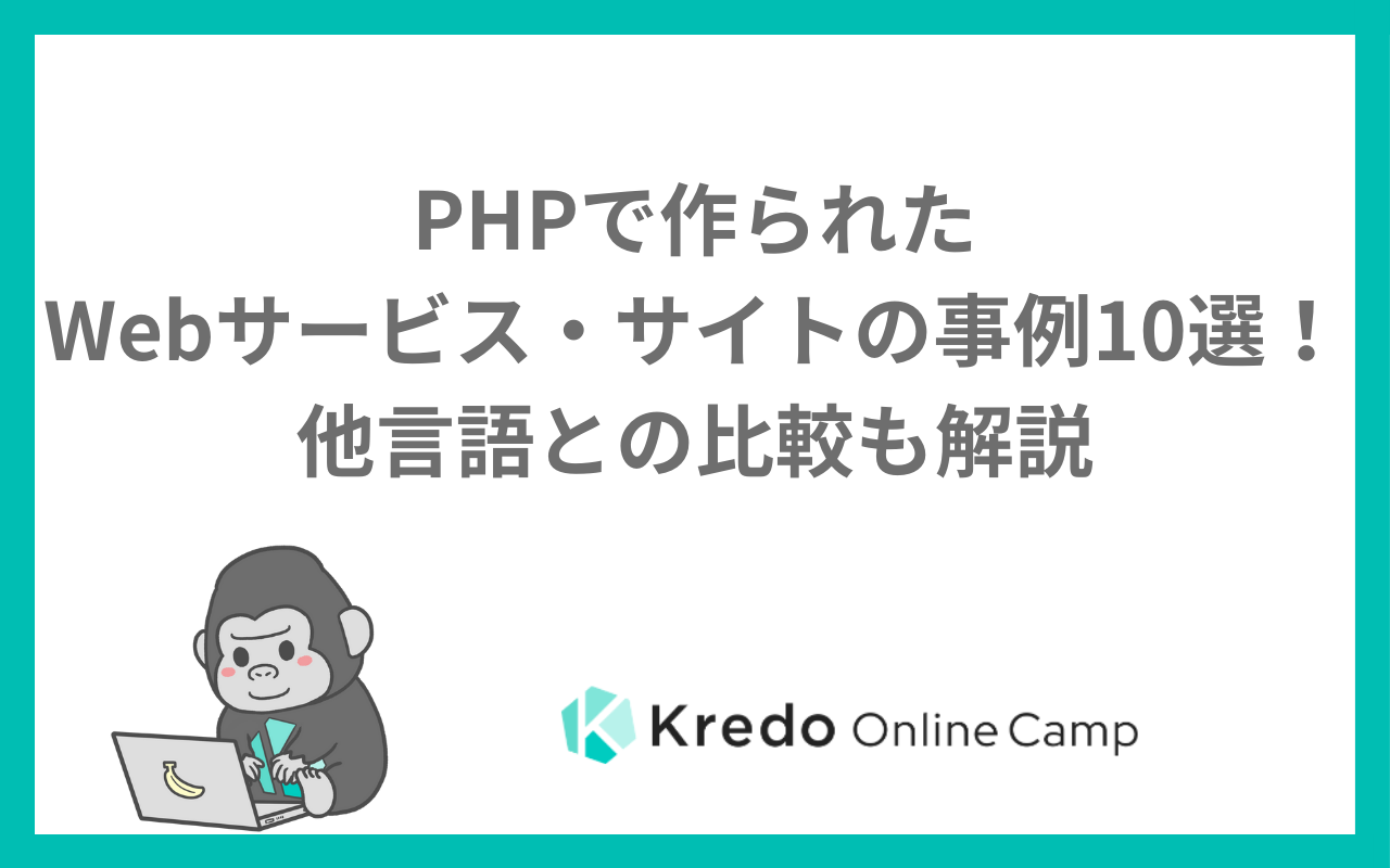 PHPで作られたWebサービス・サイトの事例10選！他言語との比較も解説