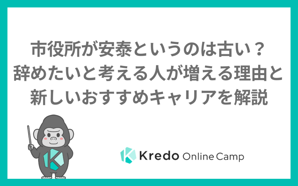 市役所が安泰というのは古い？辞めたいと考える人が増える理由と新しいおすすめキャリアを解説