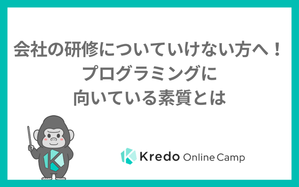 会社の研修についていけない方へ！プログラミングに向いている素質とは