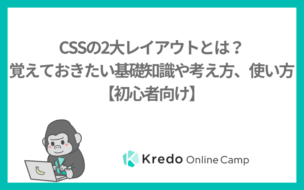 CSSの2大レイアウトとは？覚えておきたい基礎知識や考え方、使い方【初心者向け】