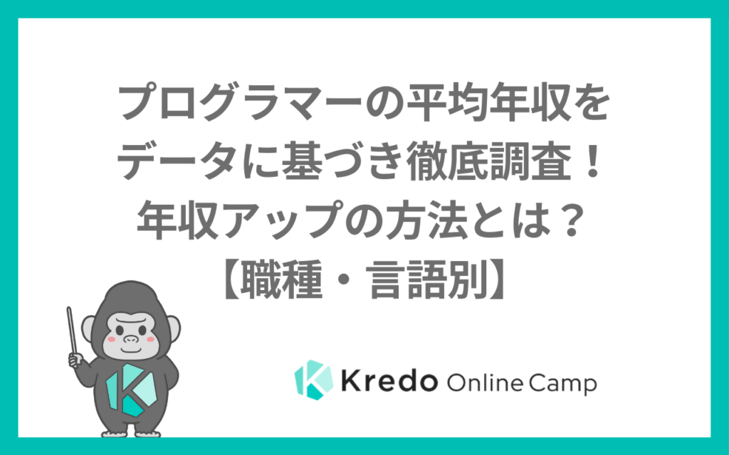プログラマーの平均年収をデータに基づき徹底調査！年収アップの方法とは？【職種・言語別】