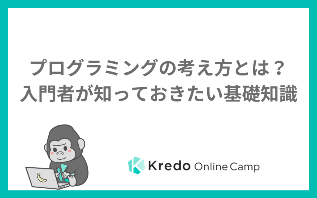 プログラミングの考え方とは？入門者が知っておきたい基礎知識