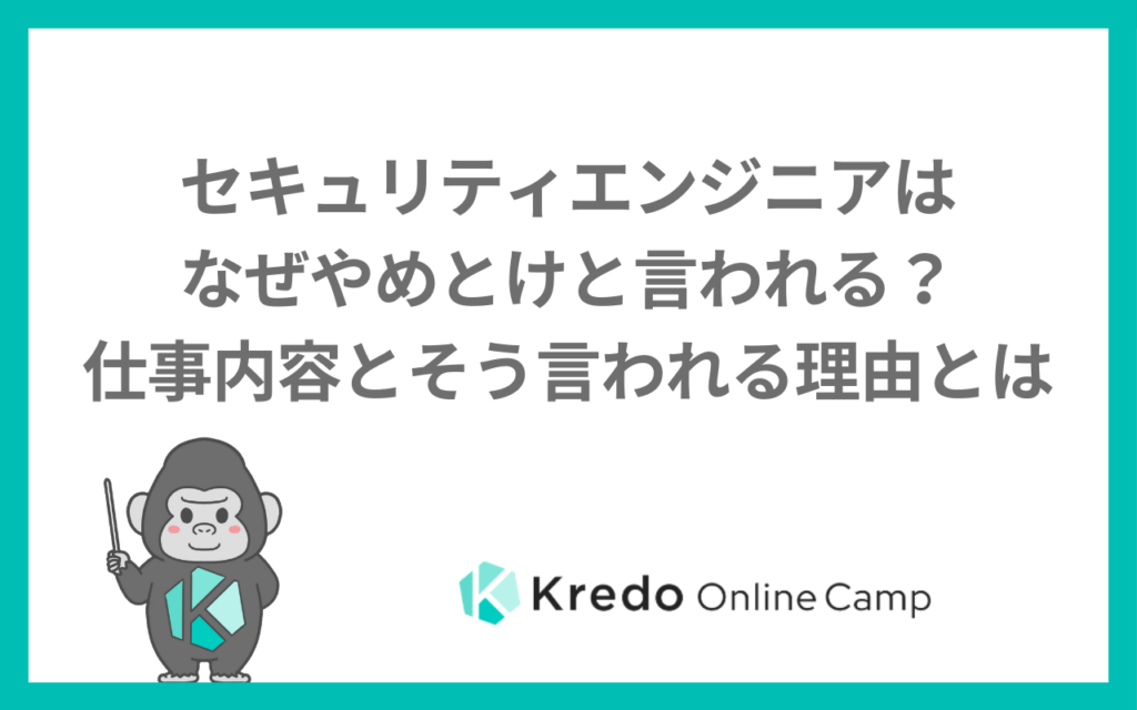 セキュリティエンジニアはなぜやめとけと言われる？仕事内容とそう言われる理由とは