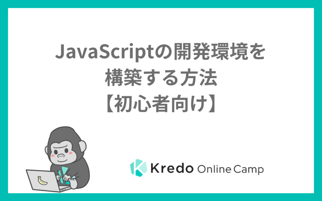 JavaScriptの開発環境を構築する方法【初心者向け】