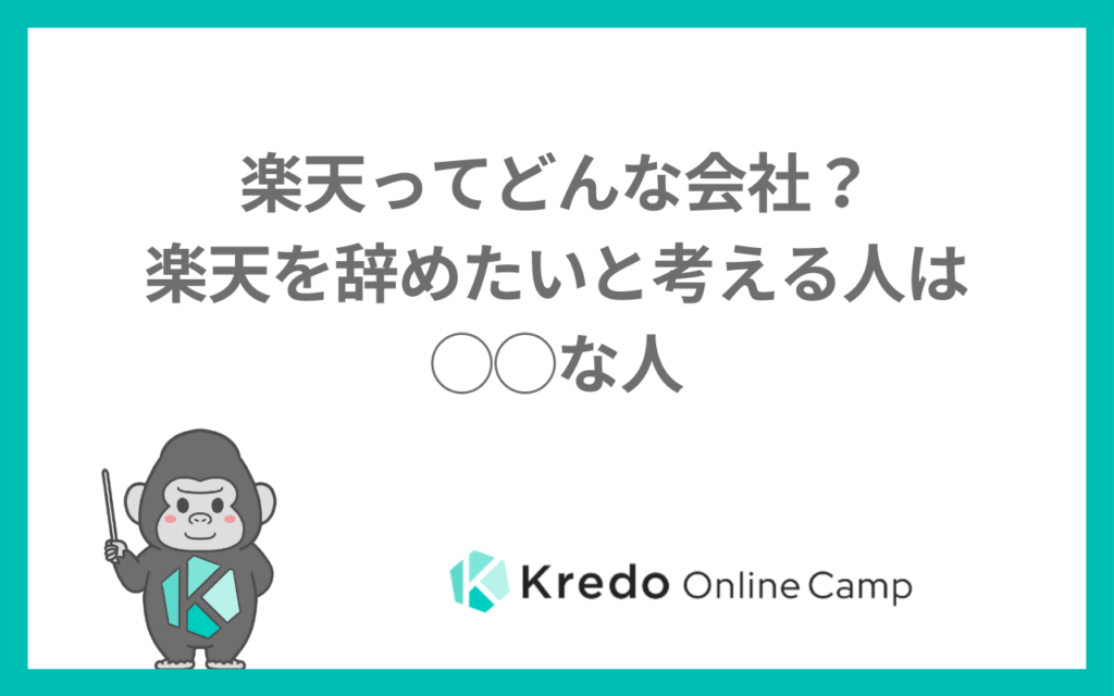 楽天の朝会は無駄？楽天を辞めたい人が知りたい社風と会社の実態