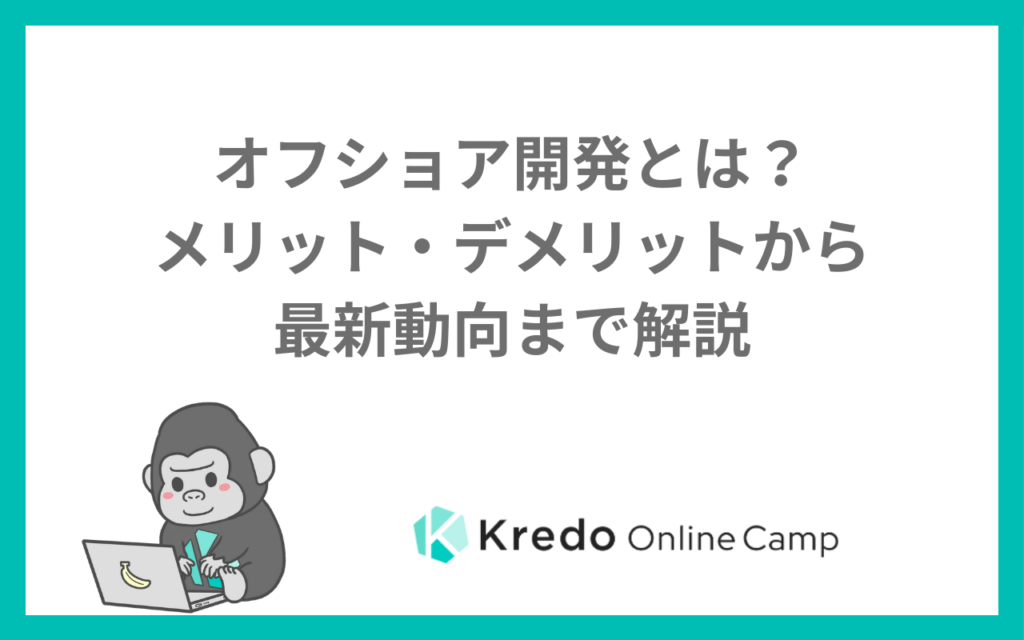 オフショア開発とは？メリット・デメリットから最新動向まで解説