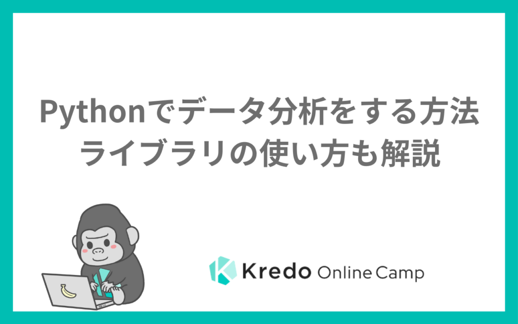 Pythonでデータ分析をする方法|ライブラリの使い方も解説