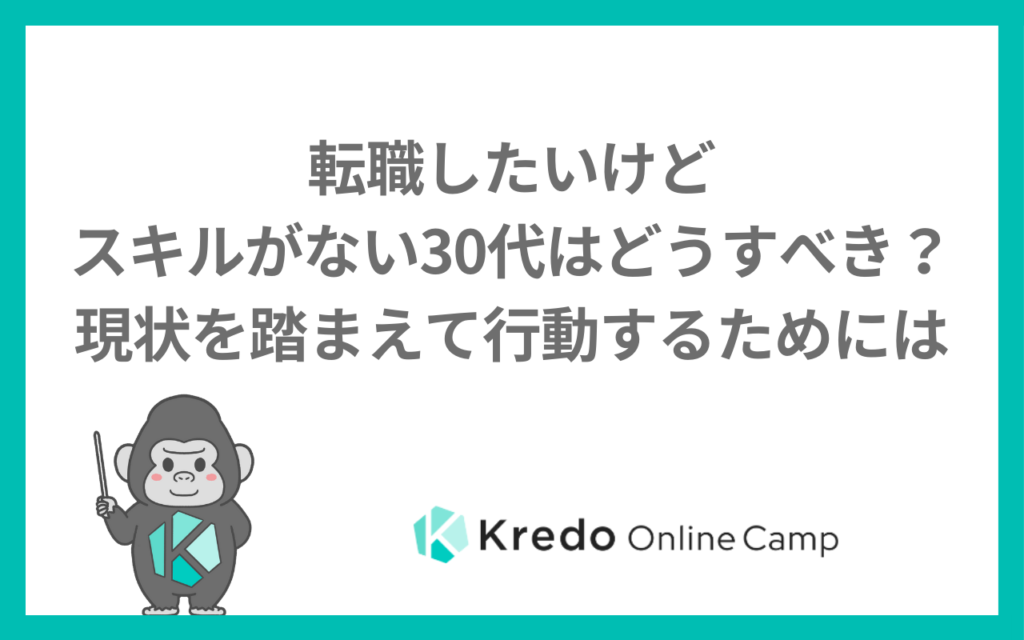 転職したいけどスキルがない30代はどうすべき？現状を踏まえて行動するためには