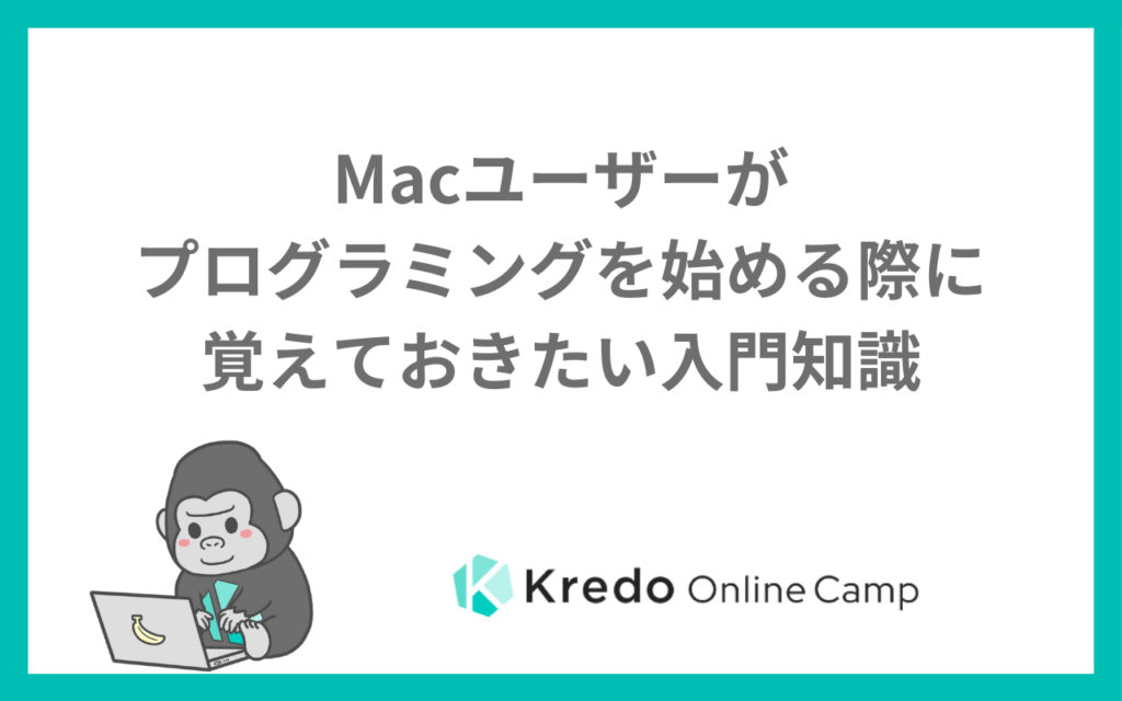 Macユーザーがプログラミングを始める際に覚えておきたい入門知識