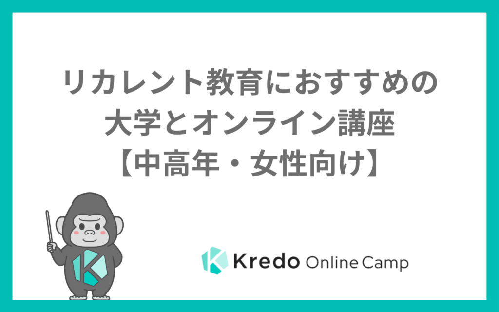 リカレント教育におすすめの大学とオンライン講座【中高年・女性向け】