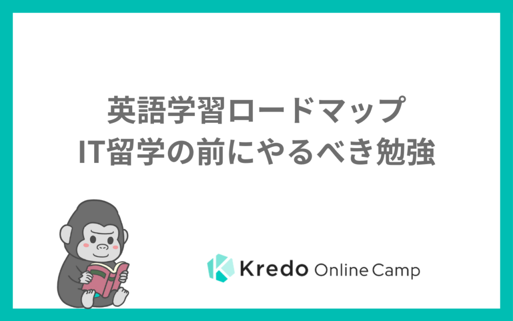 英語学習ロードマップ｜IT留学の前にやる勉強の順番と教材【2026年】