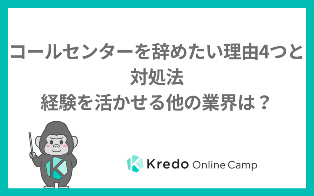 コールセンターを辞めたい理由4つと対処法　経験を活かせる他の業界は？