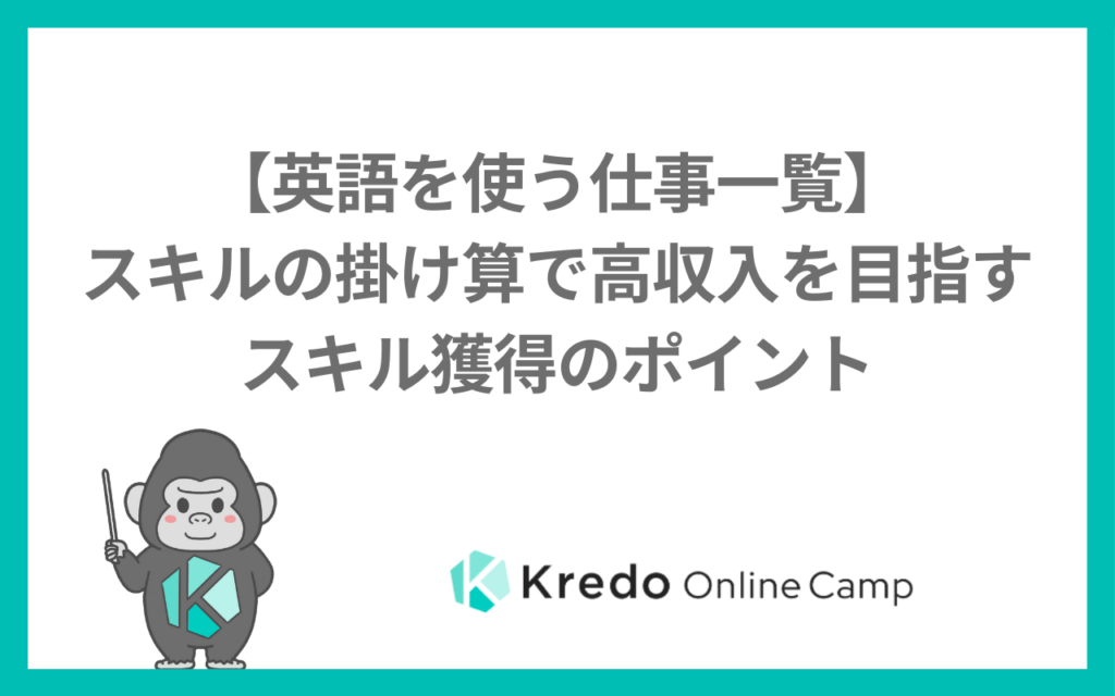英語スキルを活かせる仕事一覧｜高収入の目安と英語と相性のいい資格
