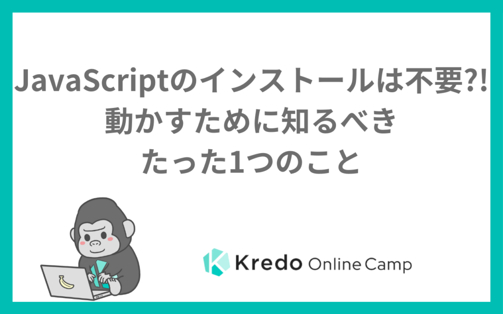 JavaScriptのインストールは不要｜ダウンロードせず動かす方法