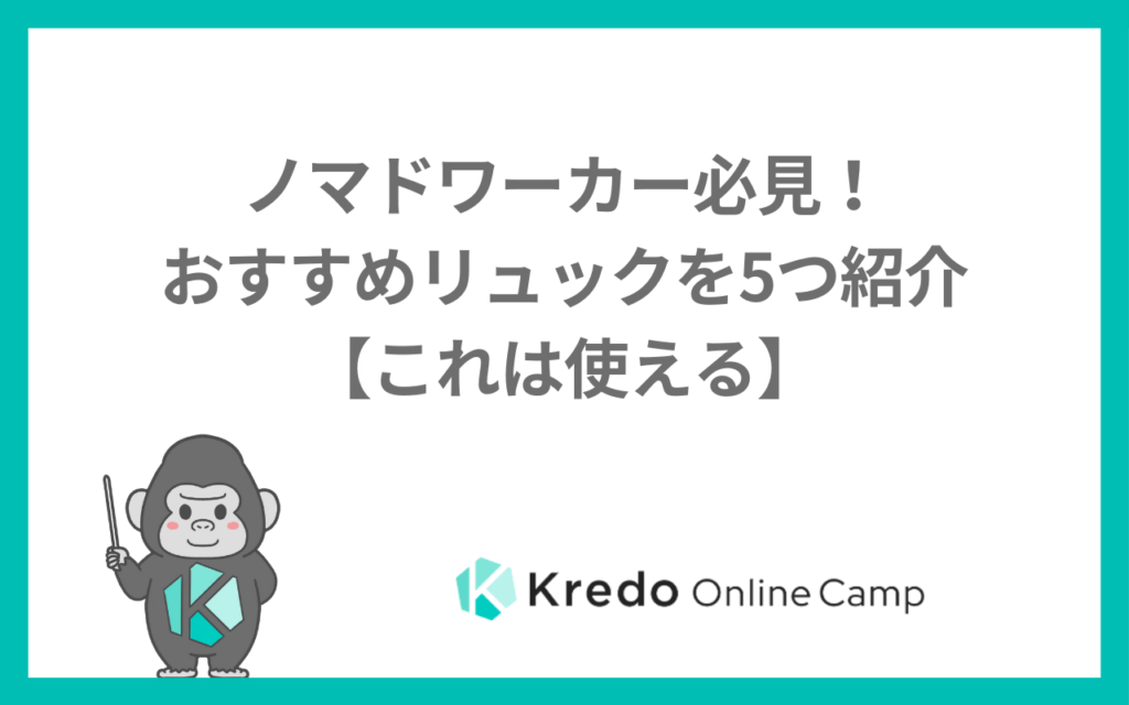 ノマドワーカー必見！おすすめリュックを5つ紹介【これは使える】