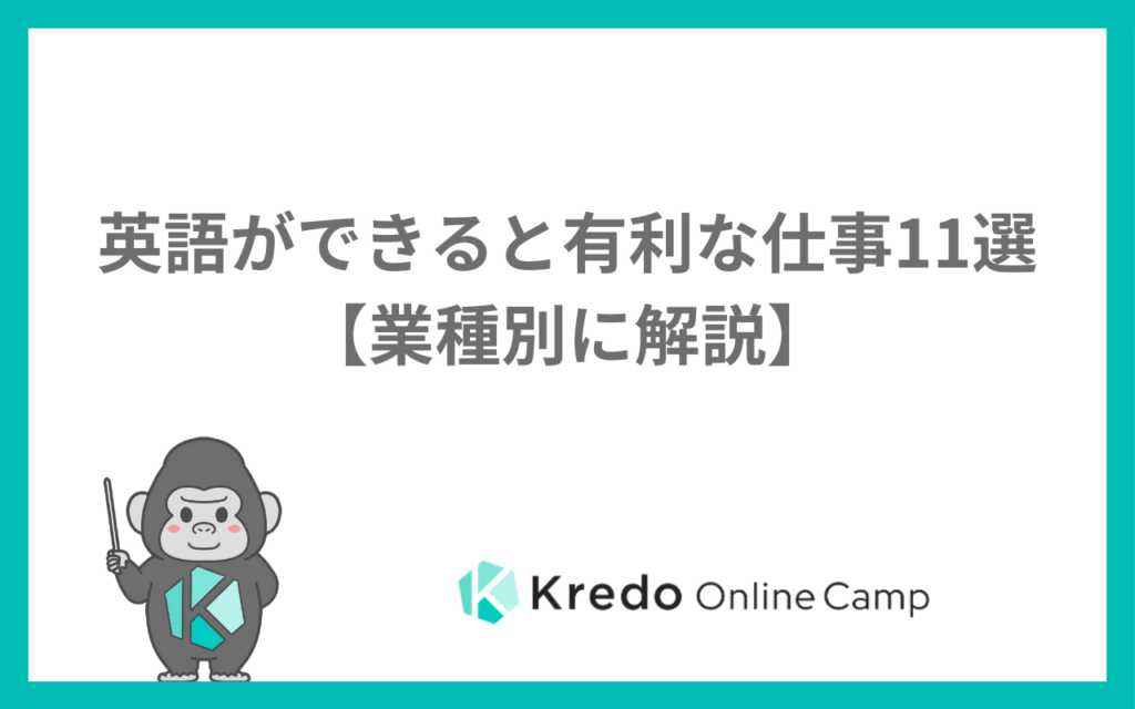 英語ができると有利な仕事11選【業種別に解説】