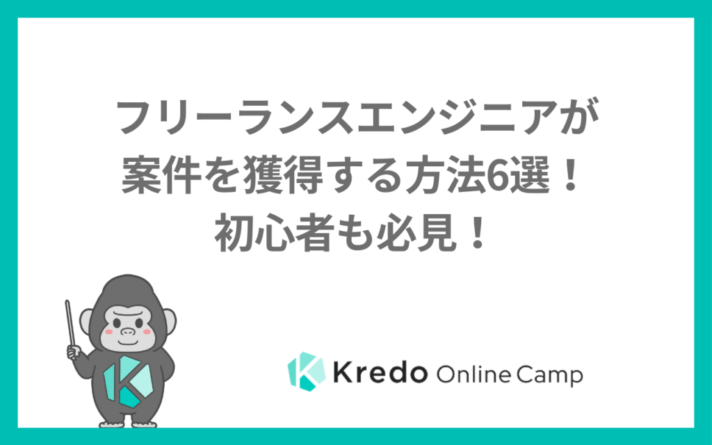 フリーランスエンジニアが案件を獲得する方法6選！初心者も必見！