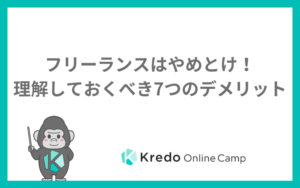 フリーランスはやめとけ！理解しておくべき7つのデメリット