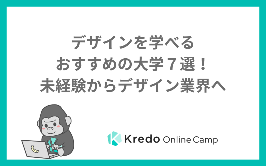 デザインを学べるおすすめの大学７選！未経験からデザイン業界へ
