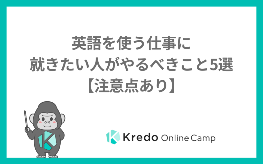 英語を使う仕事に就きたい人がやるべきこと5選【注意点あり】
