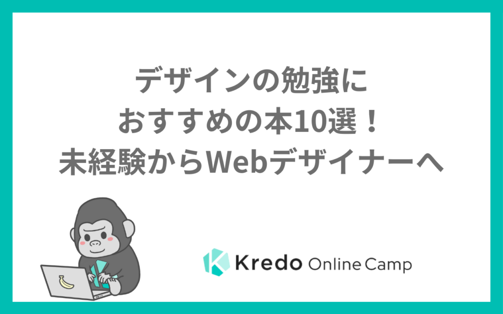 デザインの勉強におすすめの本10選！未経験からWebデザイナーへ