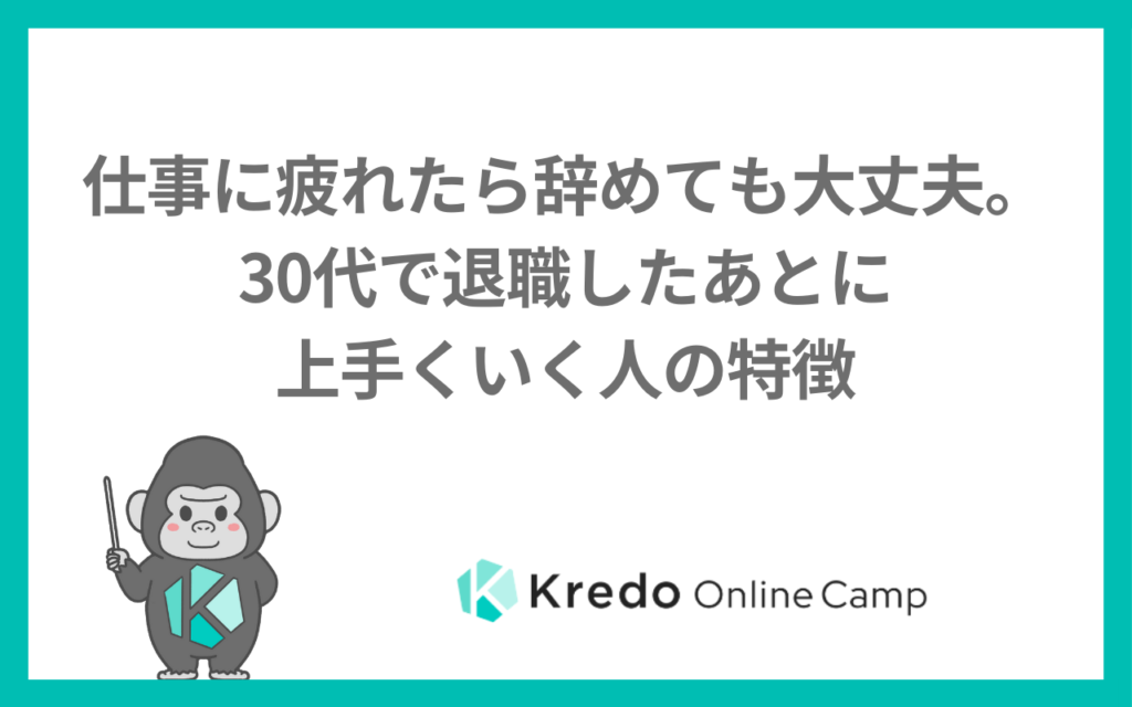 仕事辞めたら人生楽しすぎ？30代で勢いで退職して良かった人の共通点