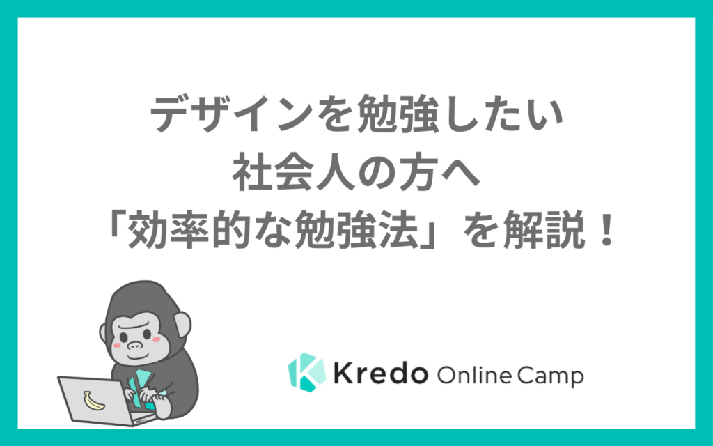 デザインを勉強したい社会人の方へ「効率的な勉強法」を解説！