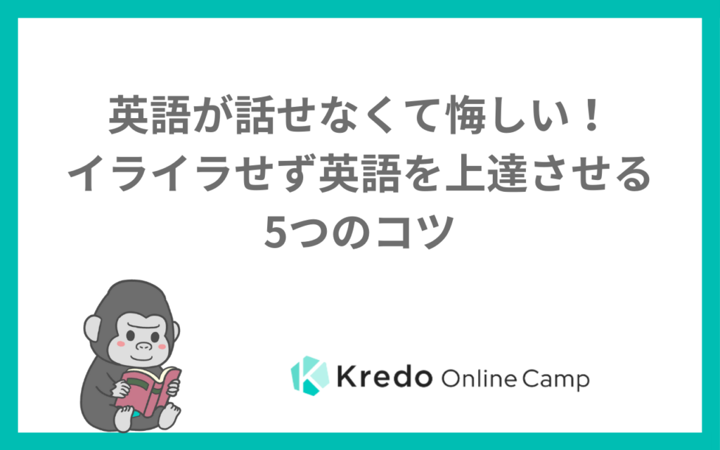 英語が話せなくてイライラ・悔しい人へ｜上達につながる5つのコツ